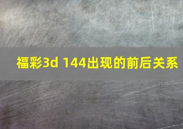 福彩3d 144出现的前后关系